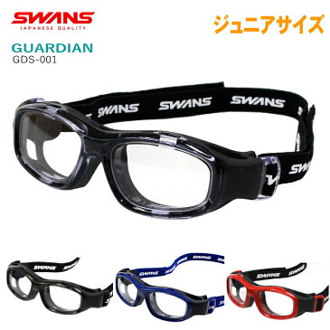 SWANS(スワンズ) GDS-001 GUARDIAN ガーディアン スポーツゴーグルメガネ キッズ、ジュニアサイズ野球、サッカーなどのアクティブスポーツを安全に！近視、遠視、乱視 GD-001