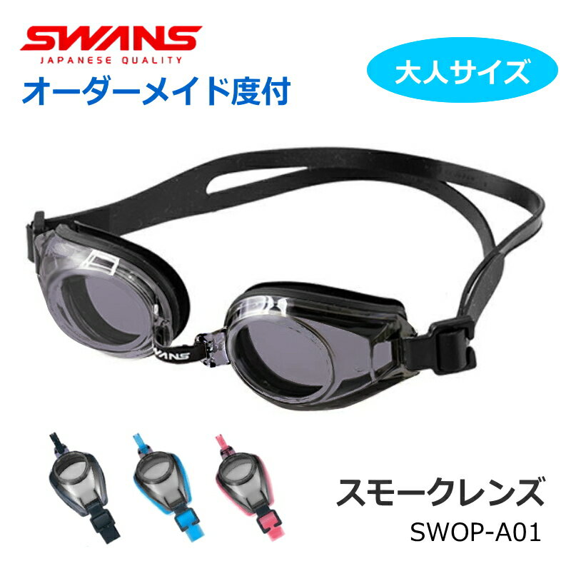 SWANS(スワンズ) 大人サイズ スモーク オーダーメイドスイミングゴーグル SWOP-A01 スモークカラーレンズ 水中メガネ 近視、遠視、乱視対応