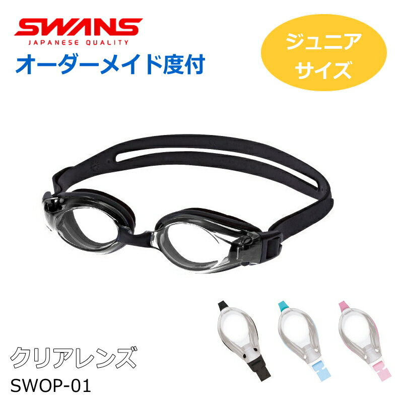 SWANS(スワンズ) ジュニア用 オーダーメイドスイミングゴーグル SWOP-01 クリアレンズ 水中メガネ 近視、遠視、乱視対応