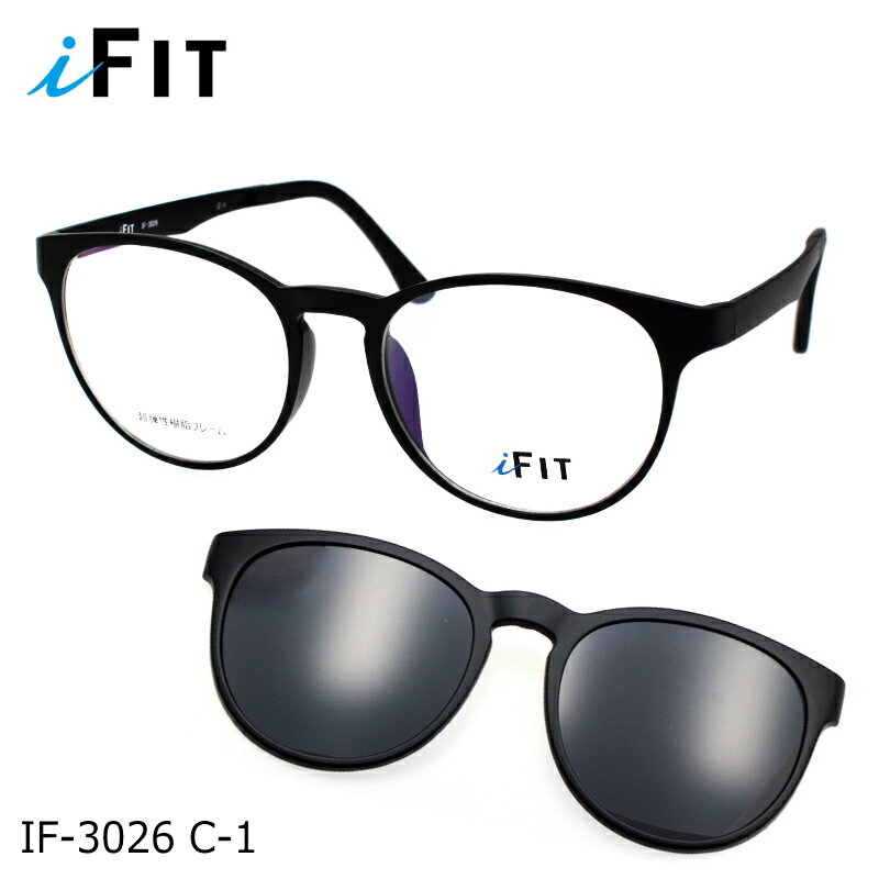 i FIT (アイフィット) マグネットクリップサングラス IF-3026 1 マットブラック メガネ 伊達メガネ PCメガネ 度なし度付き対応 眼鏡