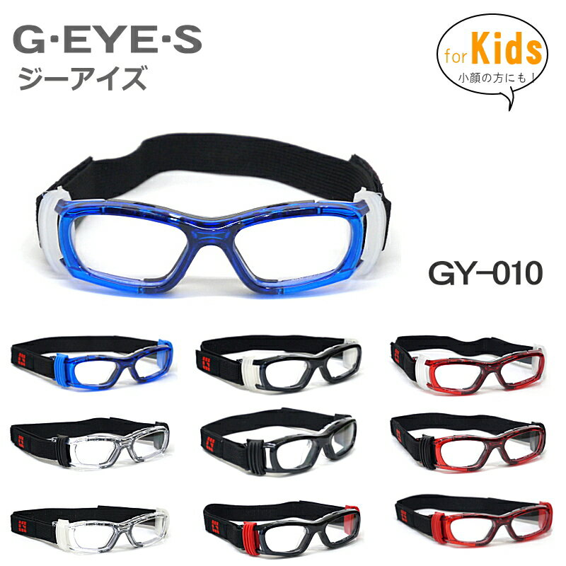  G・EYE・S(ジーアイズ) GY-010　度付きは薄型UVカットレンズ　近視、遠視、乱視対応 スポーツメガネ スポーツ 子供 花粉防止