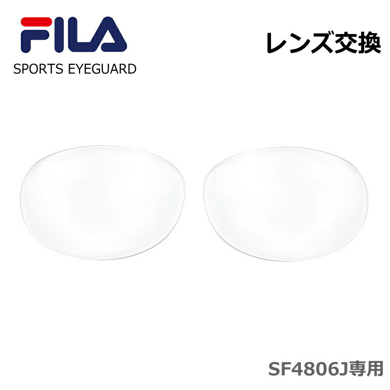 [レンズ交換] FILA （フィラ）SF4806J 専用　無色レンズ