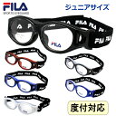 FILA (フィラ)スポーツメガネ SF4806J　キッズ・ジュニア ゴーグルメガネ 度付きは薄型UVカットレンズ　近視、遠視、乱視対応 その1