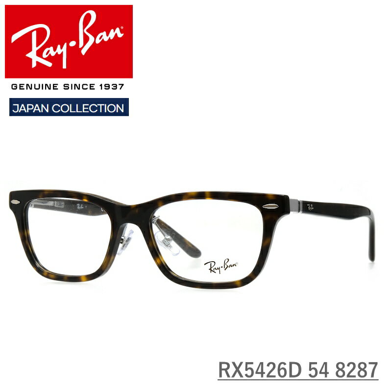 Ray-Ban (レイバン) RX5426D 8287 ハバナ 54サイズ 伊達メガネ 度付きメガネ PCメガネ