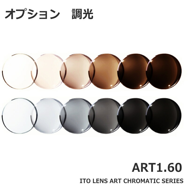 オプション 調光 1,60 アートシリーズ 紫外線で色の濃さが変わるレンズ グレーorブラウン イトーレンズ