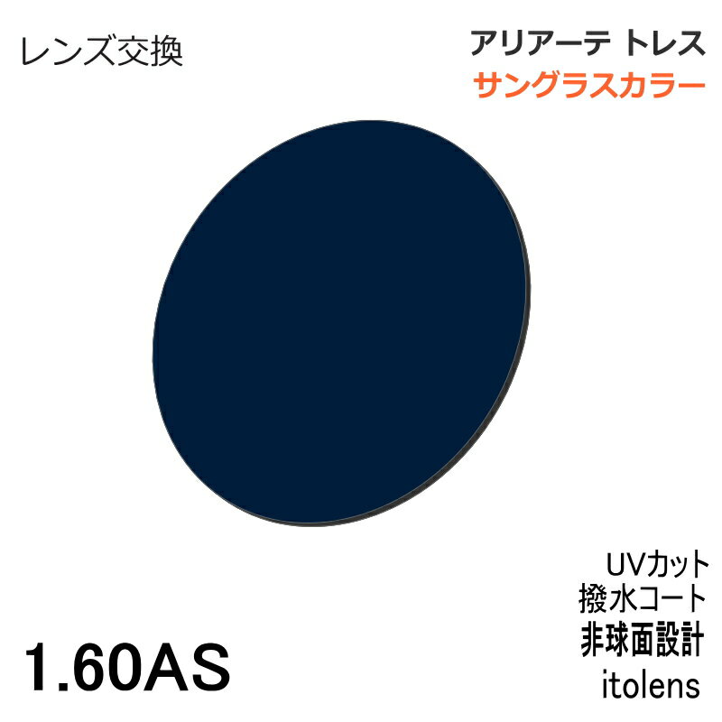 [アリアーテトレス 染色 ] 屈折率：1.60非球面レンズ 　UVカット(UV400) 　撥水コーティング [ご注文に関して] カラー名と染色方法をお選びください。 記号：Fはフルカラー（全面染色） 　　　Gはグラデーション ※モニターによ...