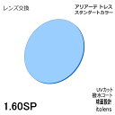 【レンズ交換】アリアートレス サングラスカラー　イトーレンズ　1.60SP 球面レンズ