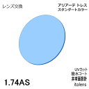 【レンズ交換】アリアートレス レギュラーカラーイトーレンズ 1.74AS 非球面レンズ
