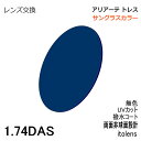 【レンズ交換】アリアートレス サングラスカラー　イトーレンズ　1.74DAS　両面非球面レンズ