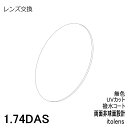 【送料無料】メガネレンズ交換用　イトーレンズ 1.74DAS 最薄型両面非球面レンズ　強度度数、乱視が強いレンズに最適！