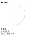 メガネレンズ交換用　HOYA 1.67AS 超薄型非球面レンズ【度付き】【度なし】無色（クリア）　撥水VPコート付めがねれんず 【RCP】