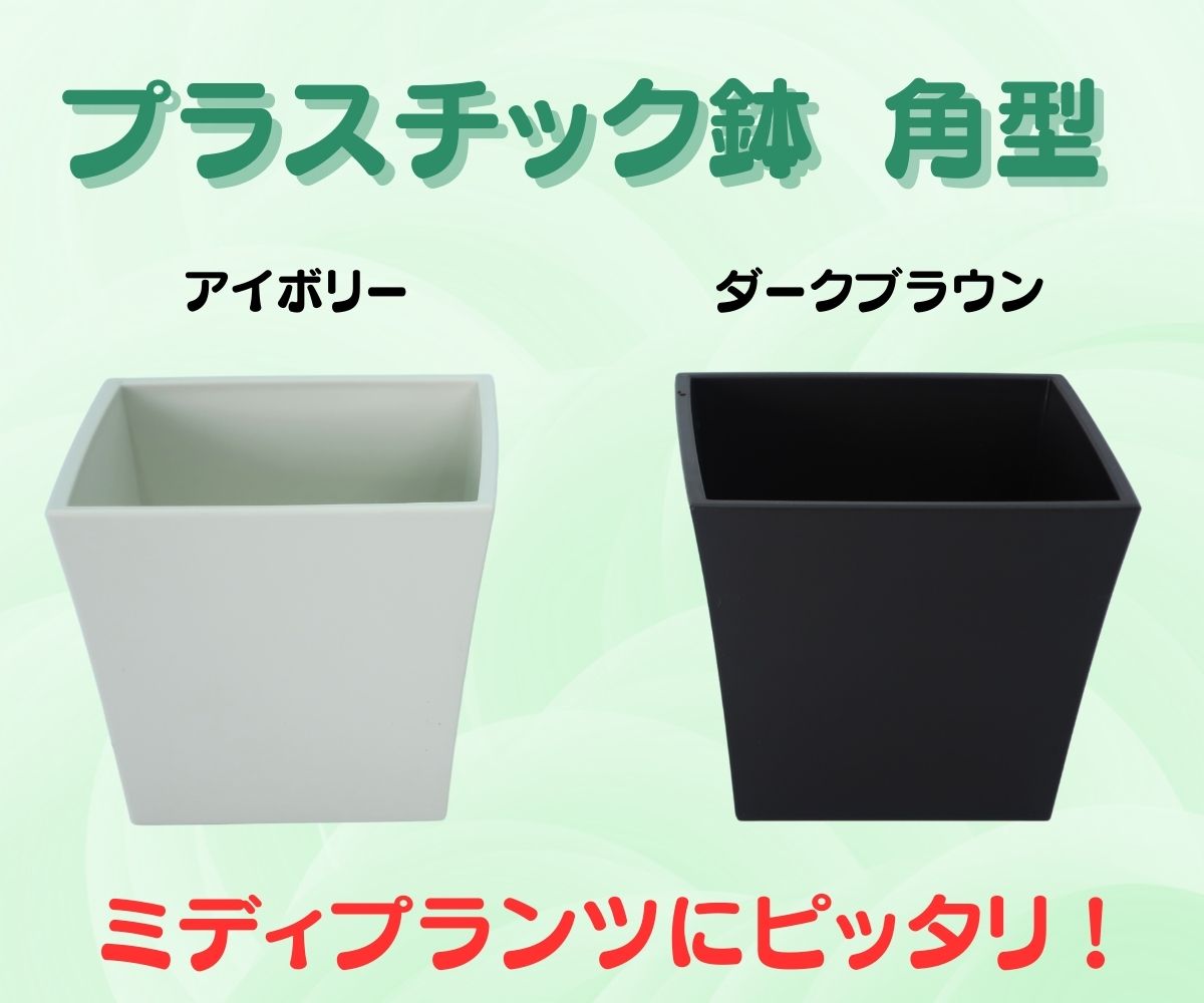 ▼鉢カバー▼プラスチック鉢 角型 4号鉢