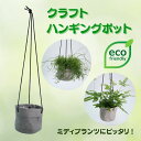 ▼鉢カバー▼クラフトハンギングポット 4号鉢