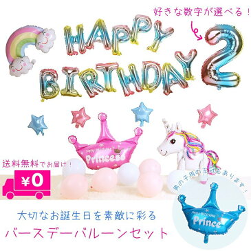 誕生日 飾り 飾り付け バルーン セット パーティー 飾りつけ 風船 男の子 女の子 1歳 2歳 3歳 ユニコーン 数字が選べる Happy Birthday おしゃれ バースデー プレゼント 数字 星 ギフト お祝い サプライズ 可愛い デコレーション おうちスタジオ おうちフォト インスタ映え