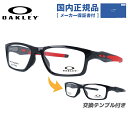 【国内正規品】オークリー OAKLEY メガネフレーム 【スクエア型】 おしゃれ老眼鏡 リーディンググラス 眼鏡 クロスリンクMNP CROSSLINK MNP OX8090-0353 53サイズ ユニセックス メンズ レディース プレゼント 記念日