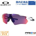 【国内正規品】【キッズ・ジュニア用】オークリー サングラス レーダーEV XS パス プリズム ユースフィット OAKLEY RADAR EV XS PATH OJ9001-1831 131サイズ スポーツ ユース レディース プレゼント 記念日 敬老の日