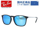 【訳あり・店頭展示品/外箱なし】【国内正規品】レイバン サングラス Ray-Ban ブルーレンズ ミラー RB4187F 601/55 54 アジアンフィット CHRIS クリス ウェリントン型 メンズ レディース RAYBAN ドライブ 運転 アウトドア レジャー 紫外線対策 海 山 川 プレゼント