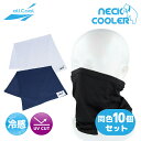 【同色10個セット】冷感ネックカバー ネッククーラー ネックガード ロング 冷感 冷却 ひんやり クール 吸汗 速乾 伸縮 首 スポーツ ジョギング ウォーキン...