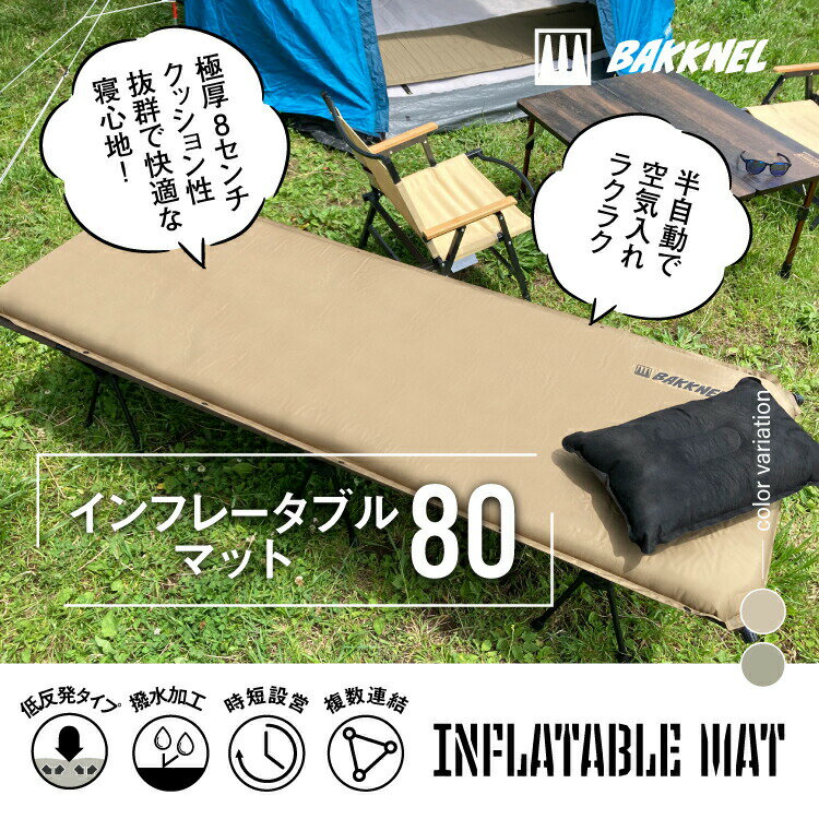 【安心の1年保証】BAKKNEL バクネル インフレータブルマット80 8cm BN-MAT801 ベッド シングルサイズ 軽量 コンパクト アウトドア バーベキュー BBQ レジャー 車中泊 防災 避難所 非常用ベッド 寝具 撥水 収納バッグ エアーマット ダブルバブル 記念日 敬老の日 クリスマス