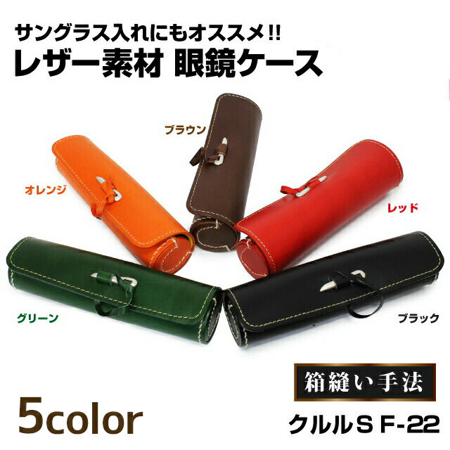 Rakuten - 眼鏡 サングラスケース 皮革 クルルS F-22 グリーン/オレンジ/ブラウン/レッド/ブラック プロレザーケース 箱縫い プレゼント 記念日
