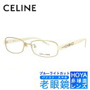 ブルーライトカット老眼鏡セット PC老眼鏡 セリーヌ メガネフレーム 【オーバル型】 CELINE VC1373M 0383 54サイズ レディース ブラゾン ...