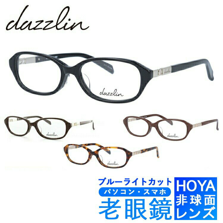 ★10％OFF★ブルーライトカット老眼鏡セット PC老眼鏡 ダズリン メガネフレーム 【スクエア型】 dazzlin DZF2540 全4カラー レディース PC眼鏡 スマホ眼鏡 リーディンググラス 眼精疲労 度数+0.50〜+3.50 読書 裁縫 人気 ブランドメガネ おしゃれ 記念日 敬老の日 クリスマス