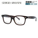 ジョルジオアルマーニ メガネフレーム 【ウェリントン型】 おしゃれ老眼鏡 リーディンググラス GIORGIO ARMANI GA2051J 6AZ 50 メンズ レディース ファッションメガネ プレゼント 記念日