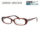 ジョルジオアルマーニ メガネフレーム 【オーバル型】 おしゃれ老眼鏡 リーディンググラス GIORGIO ARMANI GA2046J 38A 52 メンズ レディース ファッションメガネ プレゼント 記念日