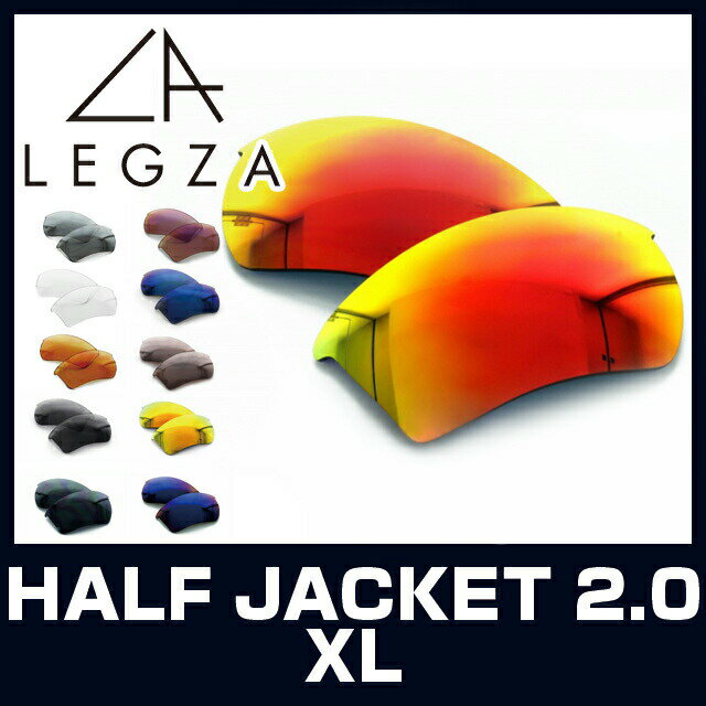 オークリーサングラス用 HALFJACKET2.0 XL専用 交換レンズ LEGZA製 レグザ S5 ハーフジャケット2.0 XL ライトスモーク クリア オレンジ グレー ダークネイビー レッド ライトパープル ブルーグリーン イエローレッド ブルー