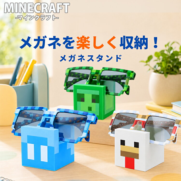 ブランドMINECRAFT（マインクラフト）品目メガネスタンド型番MC501 全3キャラクターキャラクター●ニワトリ (MC501-1ST)●アレイ (MC501-2ST)●スライム (MC501-3ST)素材シリコンサイズ●全体高さ：50mm幅：50mm●収納サイズ高さ：15mm奥行き：30mm重量約116g備考-沖縄・離島にお住いのお客様へこの表示のある商品の合わせ買いは、合計金額が3,980円（税込）であっても送料別となります。購入合計金額が9,800円（税込）以上の場合に、送料無料になります。対象地域のご確認はこちらをご参照ください。マイクラ仕様のサングラス・メガネで揃えて統一感を演出！