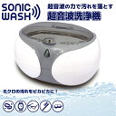 パワフル 42,000Hz メガネ洗浄機 超音波洗浄機 超音波洗浄器 ソニックウォッシュ 家庭用 タイマー内蔵 3分で自動で止まる便利機能搭載 記念日