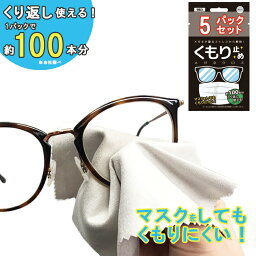 メガネ くもり止め クロス マスク 対策 アンチフォグ まとめ買い 5個セット マスク 花粉対策 老眼鏡 PCメガネ サングラス 記念日