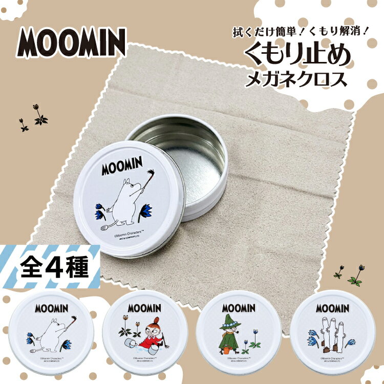 MOOMIN くもり止め メガネクロス MOC0102 全4種 拭くだけ簡単 ムーミントロール リトルミイ スナフキン..