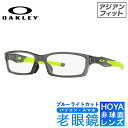 【国内正規品】ブルーライトカット老眼鏡セット PC老眼鏡 オークリー メガネフレーム 【スクエア型】 OAKLEY クロスリンク アジアンフィット CROSSL...