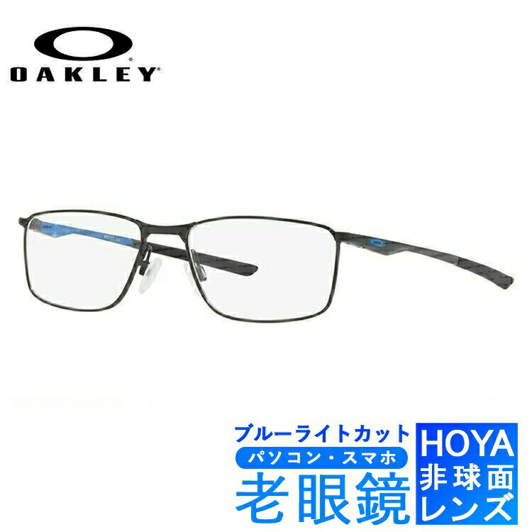 ブルーライトカット老眼鏡セット PC老眼鏡 オークリー メガネフレーム 【スクエア型】 OAKLEY ソケット5.0 SOCKET5.0 OX3217-0455 55サイズ ユニセックス メンズ レディース スマホ眼鏡 リーディンググラス 眼精疲労 度数+0.50～+3.50 人気メガネ【海外正規品】