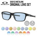 【選べるレンズ15色】【国内正規品】オークリー ライトカラー サングラス OAKLEY METALINK メタリンク OX8153-0153 53 レギュラーフィット スクエア型 メンズ レディース アウトドア 運転 ドライブ レジャー UVカット 伊達 メガネ 眼鏡 記念日