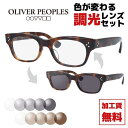【選べる2色 調光レンズ】【国内正規品】オリバーピープルズ メガネフレ...(4)
