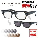 【選べる2色 調光レンズ】【国内正規品】オリバーピープルズ メガネフレ...(4)