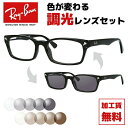 レイバン サングラス 調光レンズセット Ray-Ban RX5017A 2000 52サイズ (RB5017A) メンズ レディース ユニセックス アジアンフィ...