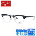 ブルーライトカット老眼鏡セット PC老眼鏡 レイバン メガネフレーム 【ブロー】 Ray-Ban RX5154 2000 49 （RB5154） CLUBMASTER クラブマスター ブラック/シルバー スマホ眼鏡 リーディンググラス 眼精疲労 度数 0.50～ 3.50 読書 裁縫 人気メガネ【海外正規品】