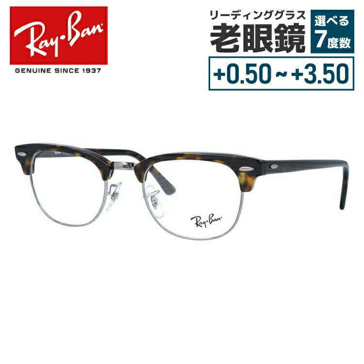 レイバン メガネフレーム  おしゃれ老眼鏡 リーディンググラス Ray-Ban 眼鏡 RX5154 2012 49 （RB5154） CLUBMASTER クラブマスター ダークハバナ プレゼント 記念日