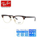 ブルーライトカット老眼鏡セット PC老眼鏡 レイバン メガネフレーム 【ブロー タイプ】 Ray-Ban RX5154 2372 49 （RB5154） CLUBMASTER クラブマスター レッドハバナ メンズ レディース スマホ眼鏡 リーディンググラス 眼精疲労 人気【海外正規品】