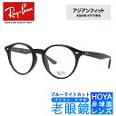 ブルーライトカット老眼鏡セット PC老眼鏡 レイバン メガネフレーム 【ボストン型】 Ray-Ban RX2180VF 2000 51 (RB2180VF) ブ...
