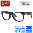 ブルーライトカット老眼鏡セット PC老眼鏡 レイバン メガネフレーム 【ウェリントン型】 Ray-Ban ウェイファーラー WAYFARER RX5121F 2000 50 （RB5121F） ブラック アジアンフィット メンズ レディース スマホ眼鏡 リーディンググラス 【海外正規品】