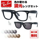 レイバン サングラス 調光レンズセット Ray-Ban ウェイファーラー RX5121F 2000 50サイズ RB5121F メンズ レディース ユニセックス アジアンフィット ウェリントン 伊達メガネ カラーレンズ UVカット 【RayBan WAYFARER OPTICS】【海外正規品】 記念日