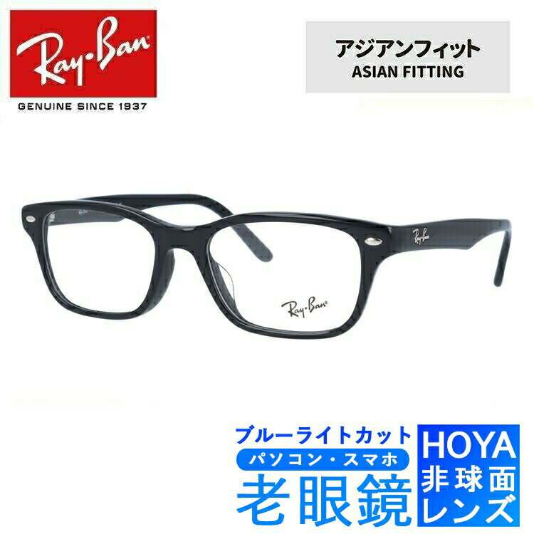 ブルーライトカット老眼鏡セット PC老眼鏡 レイバン メガネフレーム 【スクエア型】 Ray-Ban RX5345D 2000 53 （RB5345D） ブラック アジアンフィット メンズ レディース スマホ眼鏡 リーディンググラス 度数+0.50～+3.50 読書 裁縫 人気メガネ【海外正規品】