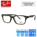 ブルーライトカット老眼鏡セット PC老眼鏡 レイバン メガネフレーム 【スクエア型】 Ray-Ban RX5345D 2012 53 (RB5345D) トータ...