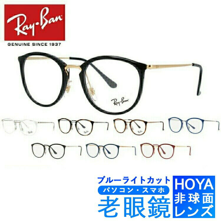 ブルーライトカット老眼鏡セット PC老眼鏡 レイバン メガネフレーム 【ボストン型】 Ray-Ban RX7140 2000 51サイズ （RB7140） メンズ レディース ユニセックス スマホ眼鏡 リーディンググラス 度数+0.50〜+3.50 読書 裁縫 人気 ブランドメガネ プレゼント【海外正規品】