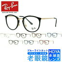 ブルーライトカット老眼鏡セット PC老眼鏡 レイバン メガネフレーム 【ボストン型】 Ray-Ban RX7140 2000 51サイズ （RB7140） メンズ レディース ユニセックス スマホ眼鏡 リーディンググラス 度数+0.50～+3.50 読書 裁縫 人気メガネ プレゼント【海外正規品】