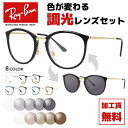 レイバン サングラス 調光レンズセット Ray-Ban RX7140 全8カラー 49サイズ・51サイズ (RB7140) メンズ レディース ユニセックス ボ...